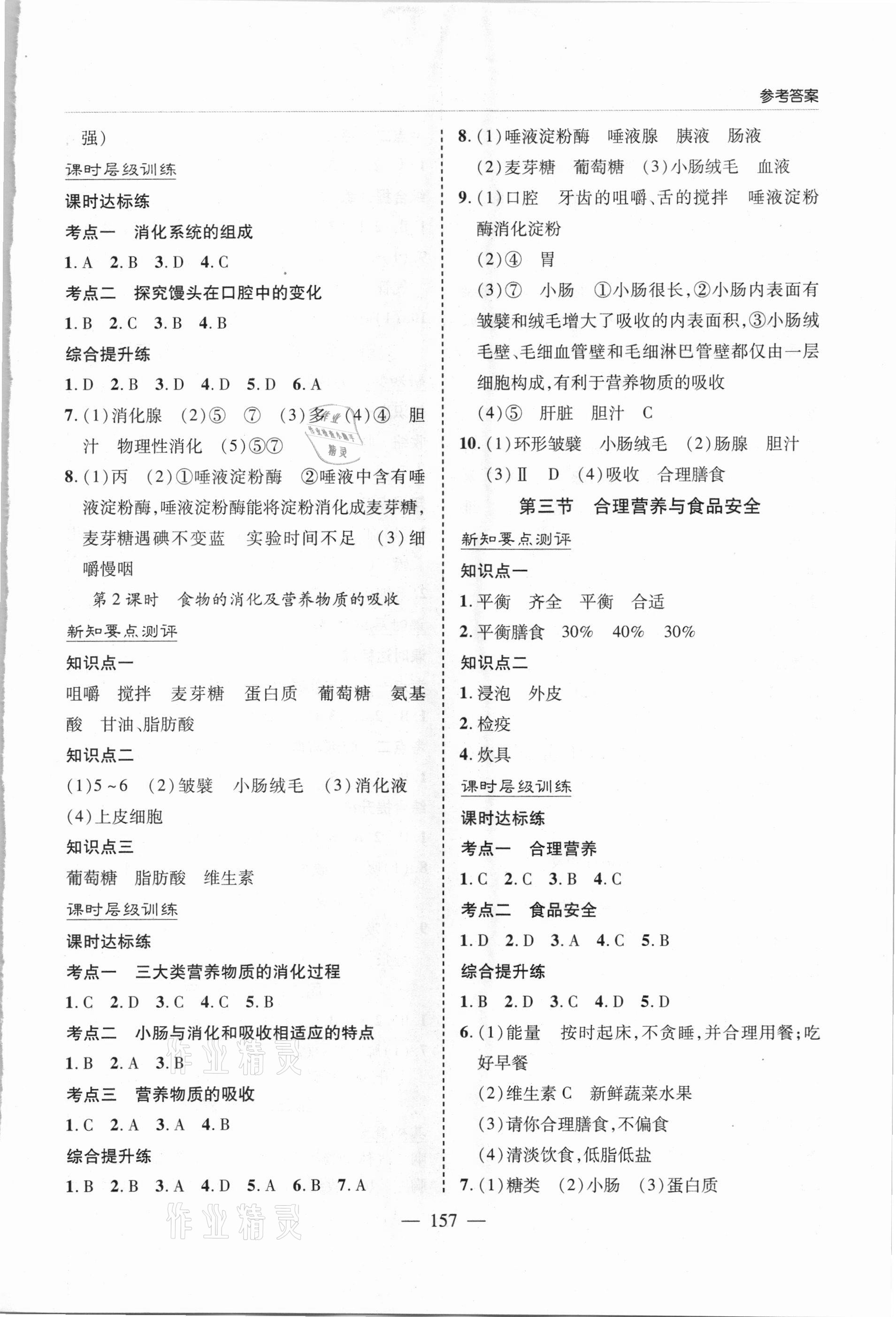 2021年新課堂學(xué)習(xí)與探究七年級(jí)生物下學(xué)期人教版 參考答案第3頁(yè)