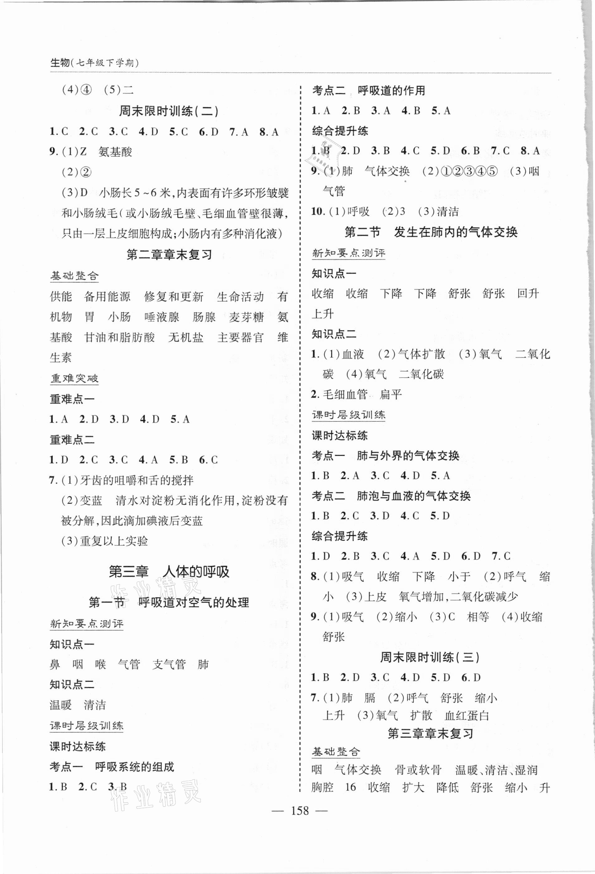 2021年新課堂學習與探究七年級生物下學期人教版 參考答案第4頁