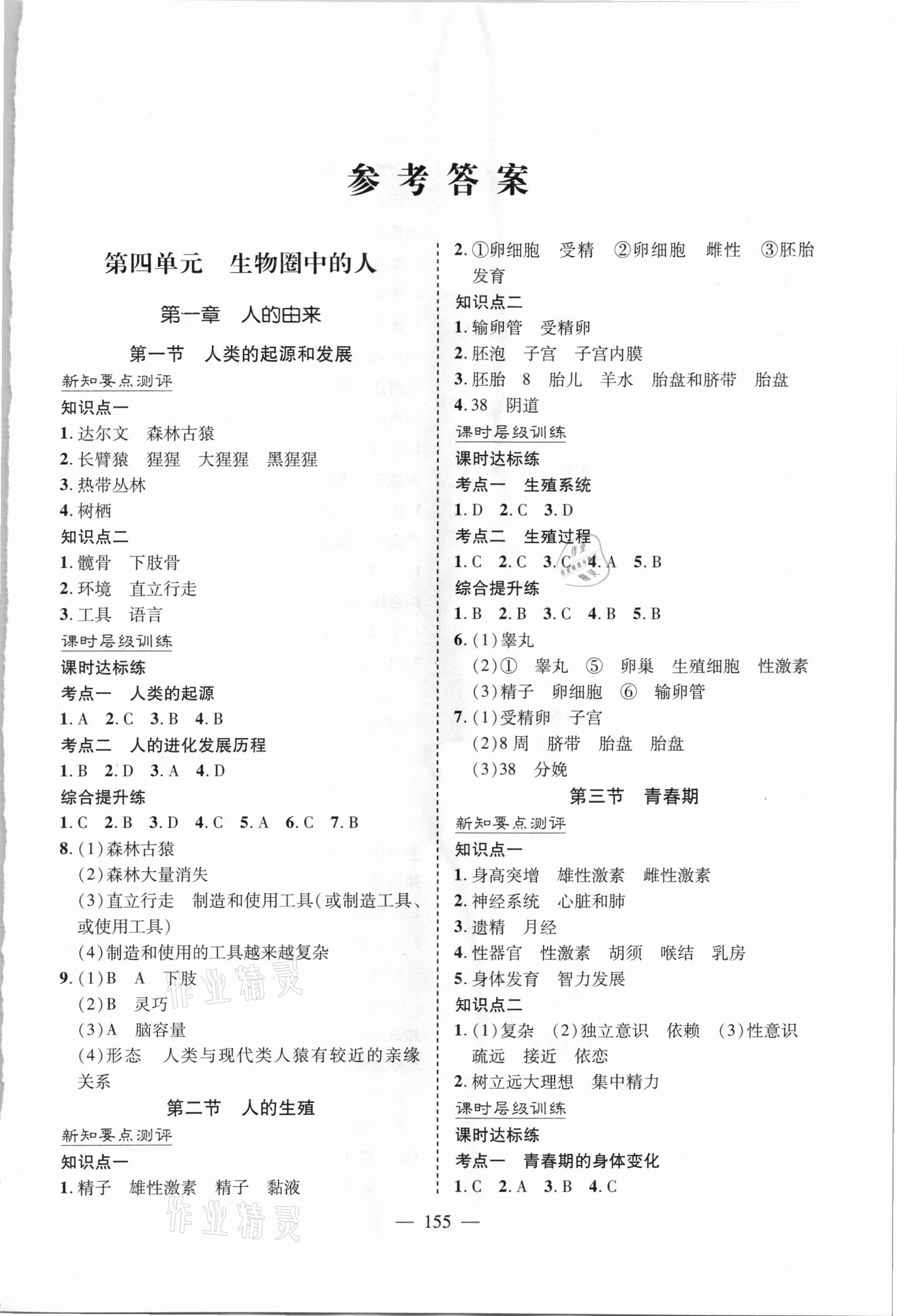 2021年新課堂學(xué)習(xí)與探究七年級(jí)生物下學(xué)期人教版 參考答案第1頁