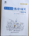 2021年初中物理練習(xí)加過關(guān)八年級下冊滬科版