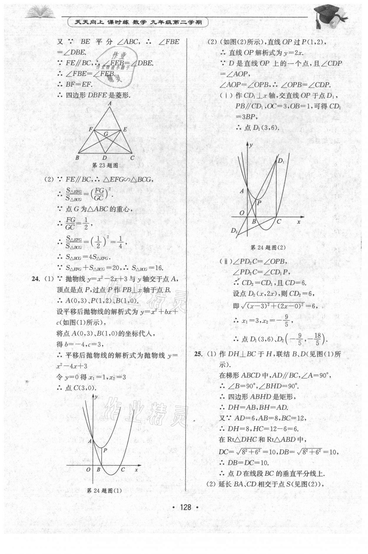 2021年天天向上課時練九年級數(shù)學(xué)第二學(xué)期滬教版 參考答案第14頁