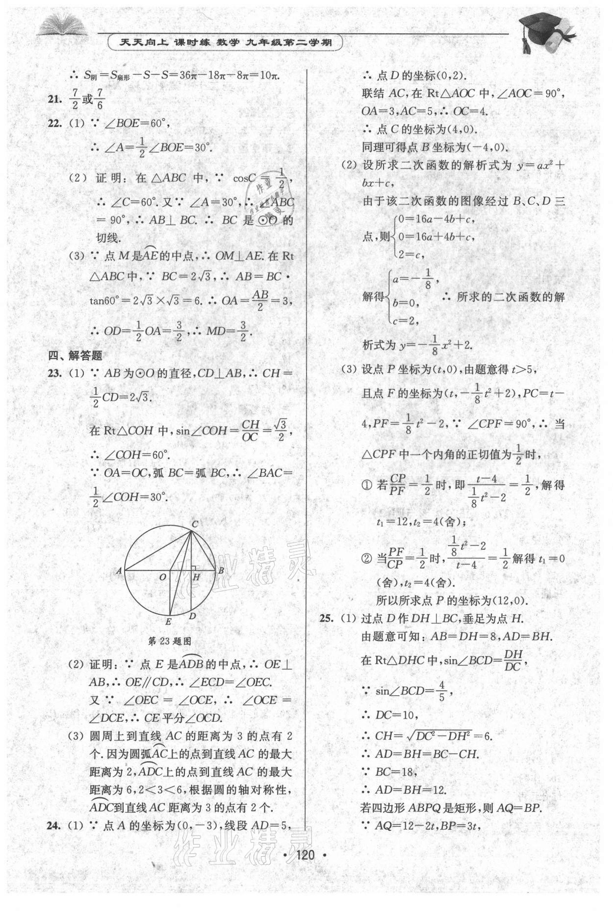 2021年天天向上課時練九年級數(shù)學(xué)第二學(xué)期滬教版 參考答案第6頁