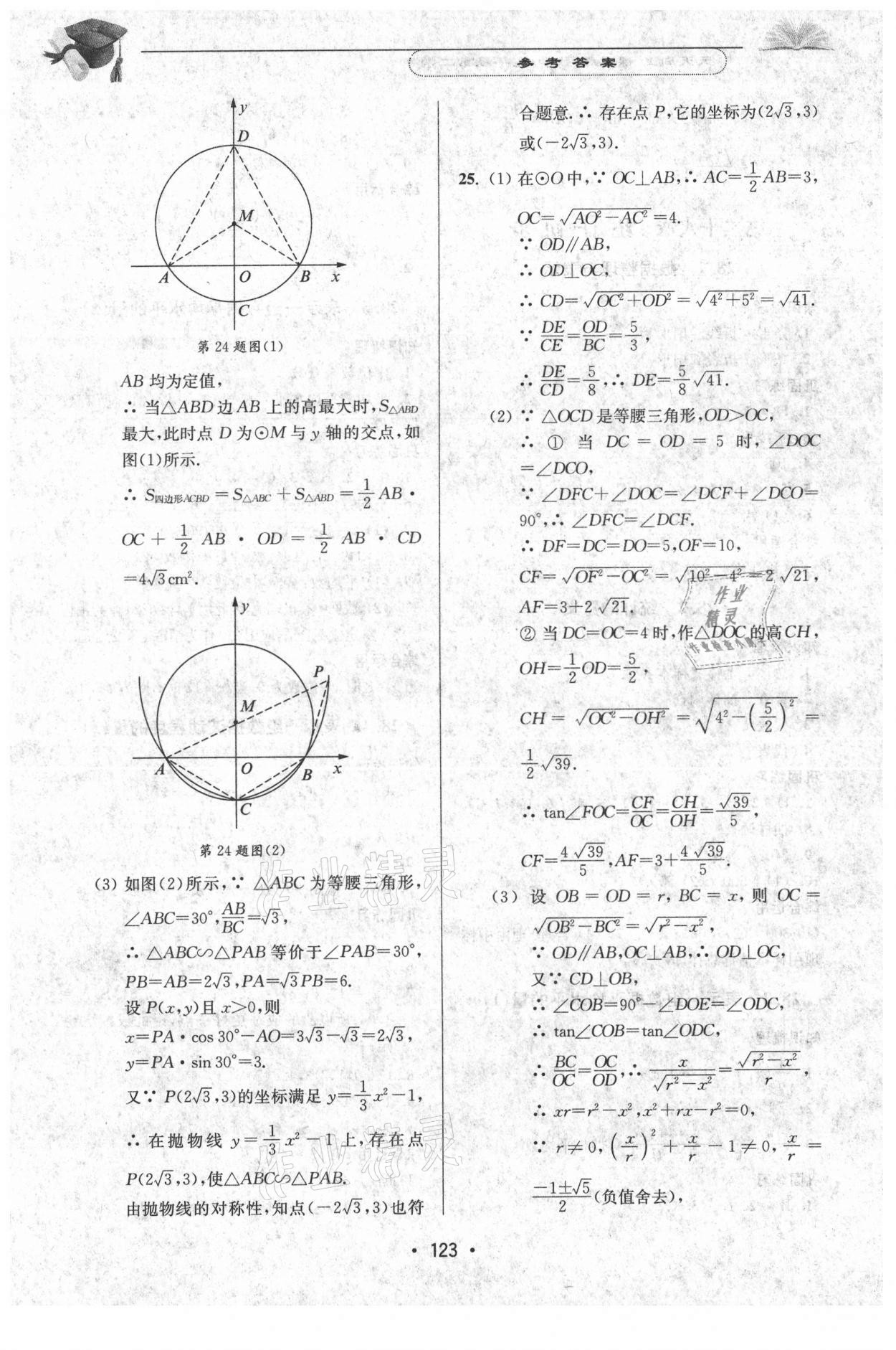 2021年天天向上課時(shí)練九年級(jí)數(shù)學(xué)第二學(xué)期滬教版 參考答案第9頁(yè)