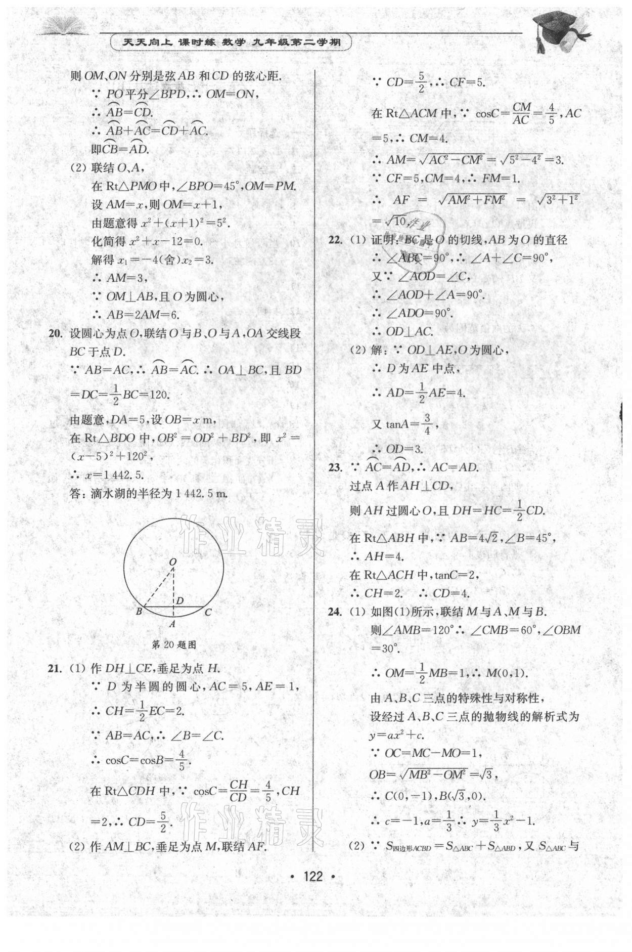 2021年天天向上課時(shí)練九年級(jí)數(shù)學(xué)第二學(xué)期滬教版 參考答案第8頁