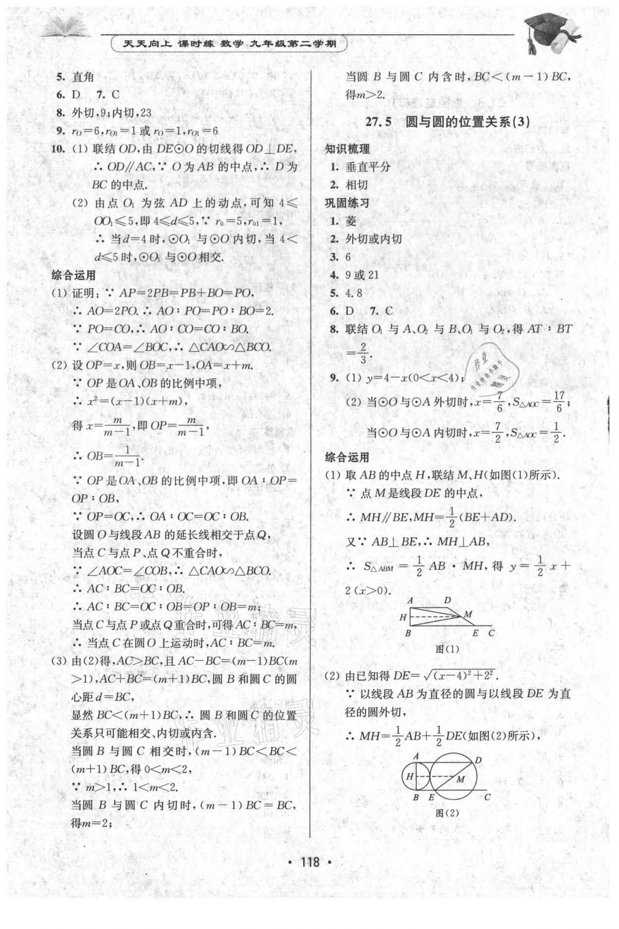 2021年天天向上課時練九年級數(shù)學(xué)第二學(xué)期滬教版 參考答案第4頁