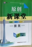 2021年原創(chuàng)新課堂七年級英語下冊人教版廣東專版