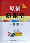 2021年原创新课堂八年级物理下册人教版广东专版