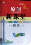 2021年原創(chuàng)新課堂八年級(jí)語文下冊人教版廣東專版