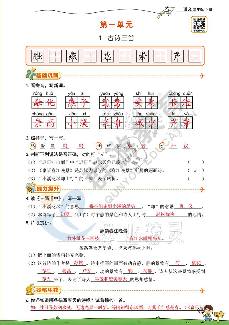 2021年雙全學(xué)業(yè)堂三年級(jí)語(yǔ)文下冊(cè)人教版 參考答案第1頁(yè)