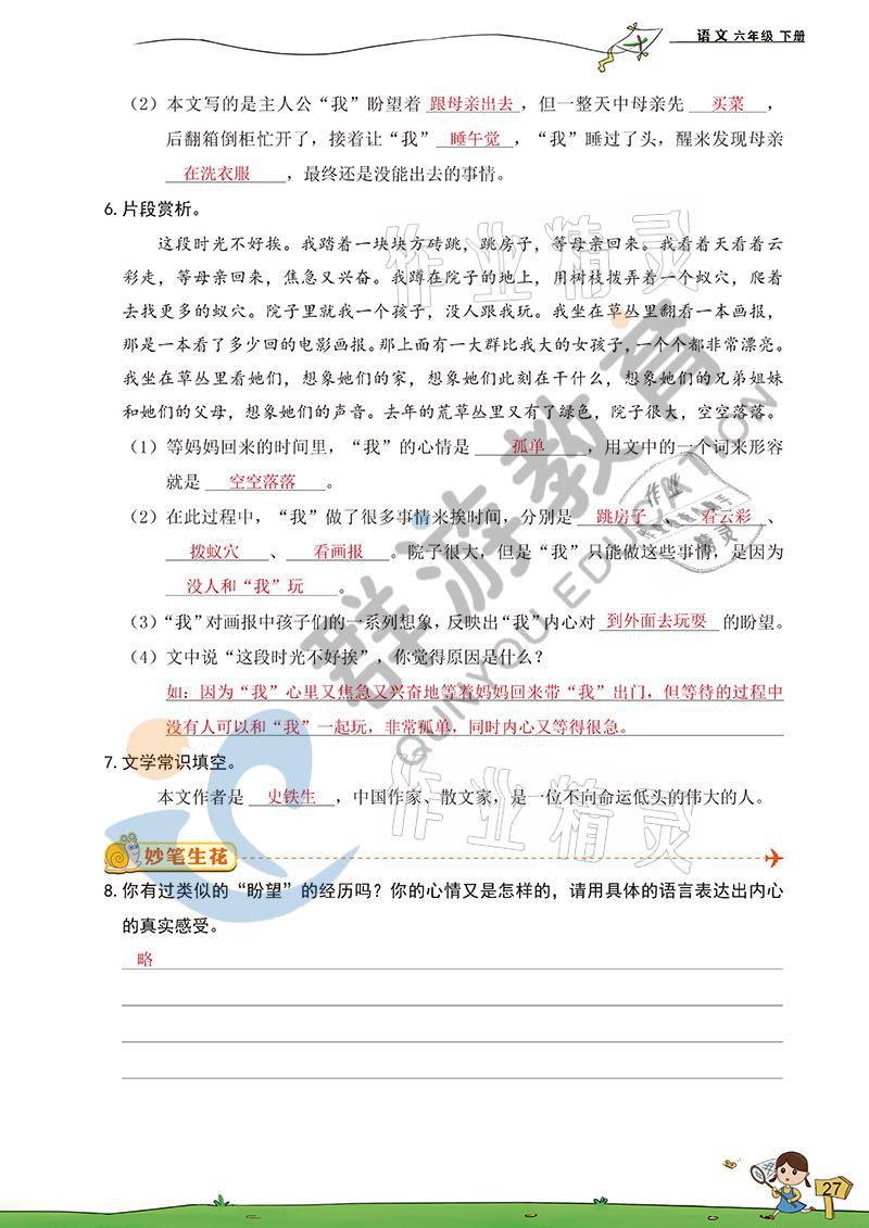 2021年双全学业堂六年级语文下册人教版&nbsp;参考答案第27页