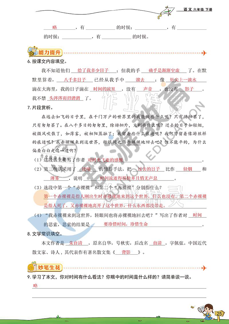 2021年双全学业堂六年级语文下册人教版&nbsp;参考答案第25页
