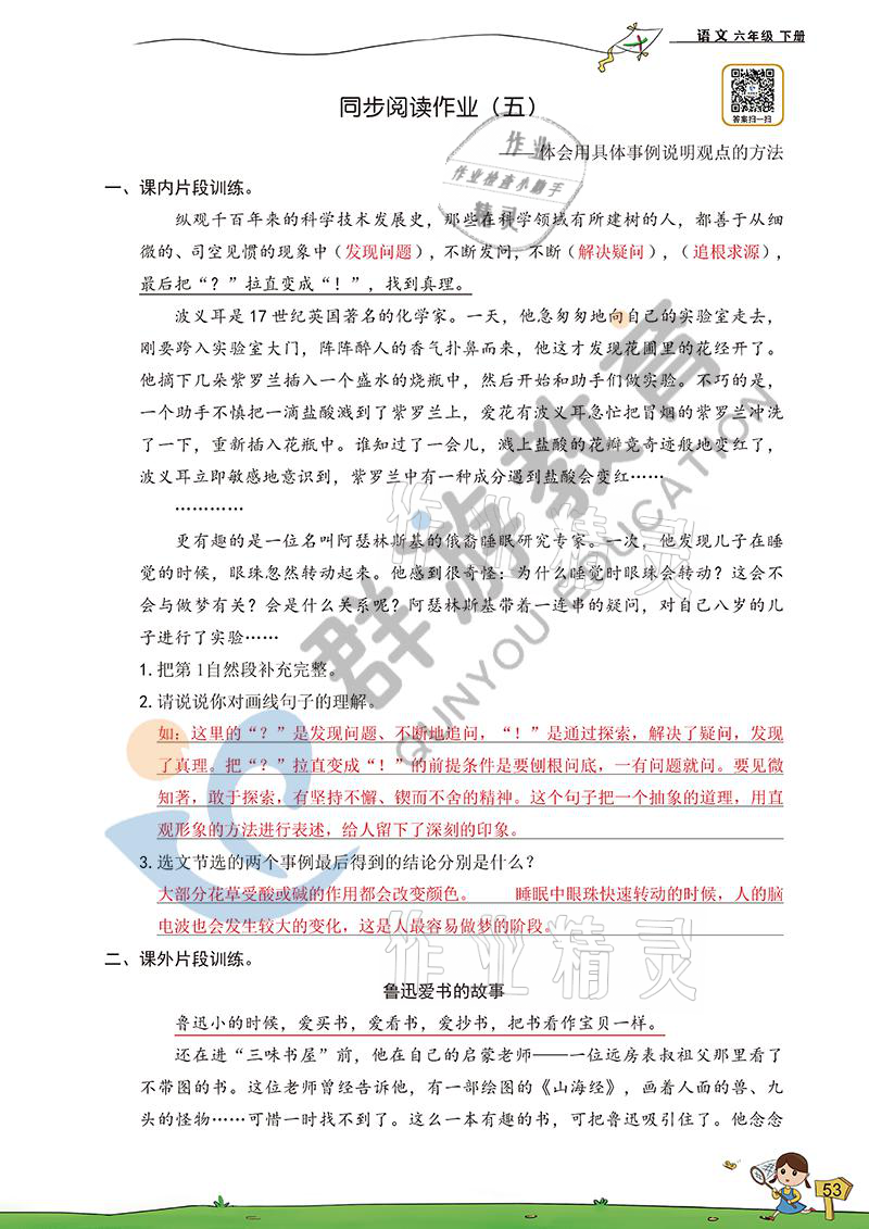 2021年双全学业堂六年级语文下册人教版&nbsp;参考答案第53页