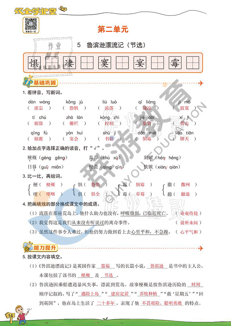 2021年双全学业堂六年级语文下册人教版&nbsp;参考答案第14页
