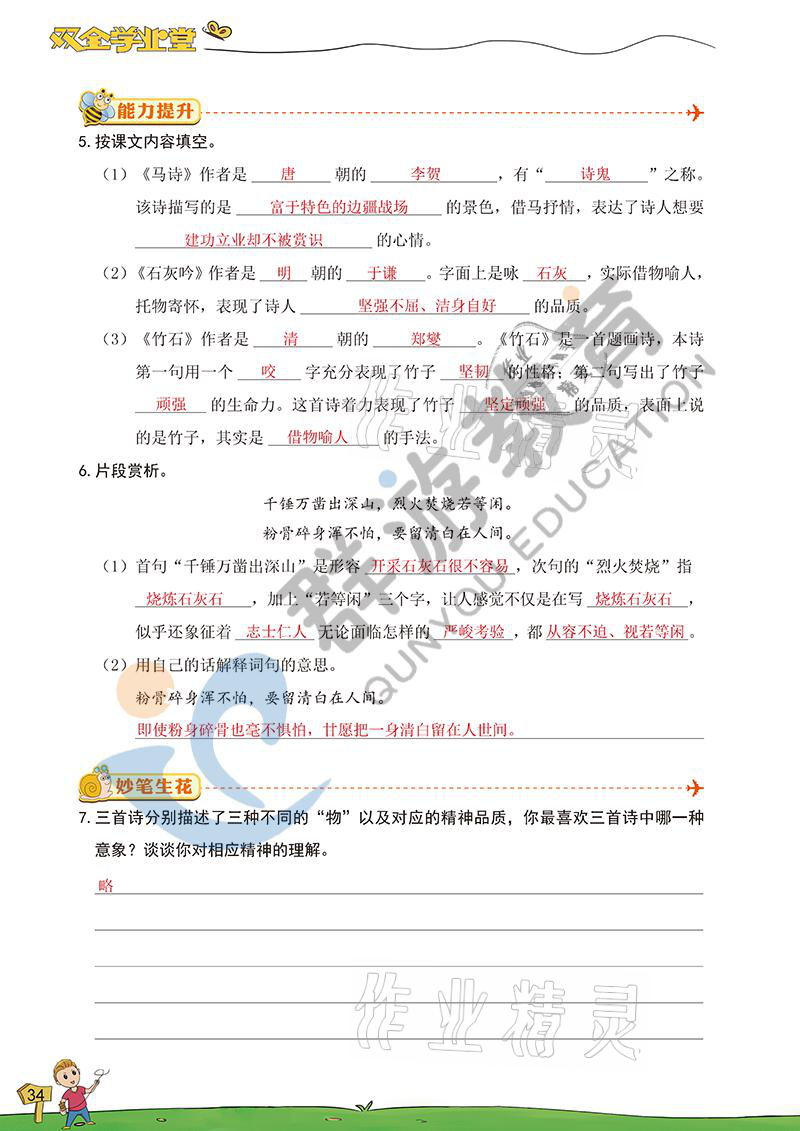 2021年双全学业堂六年级语文下册人教版&nbsp;参考答案第34页