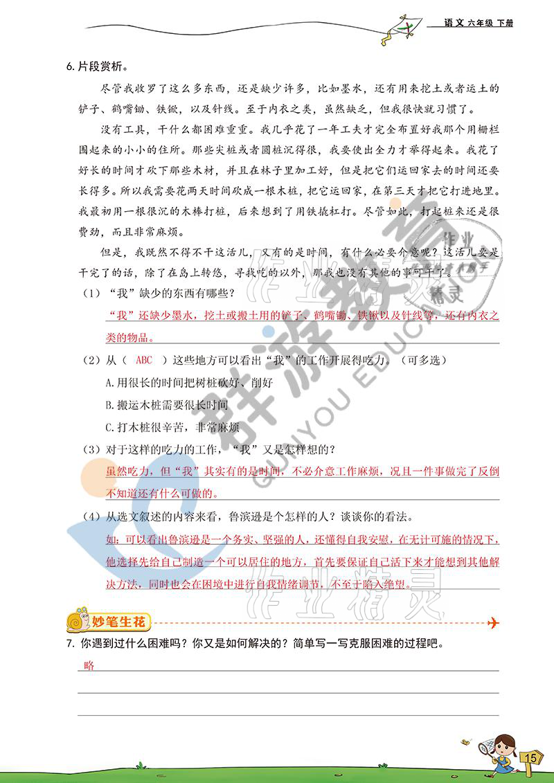 2021年双全学业堂六年级语文下册人教版&nbsp;参考答案第15页