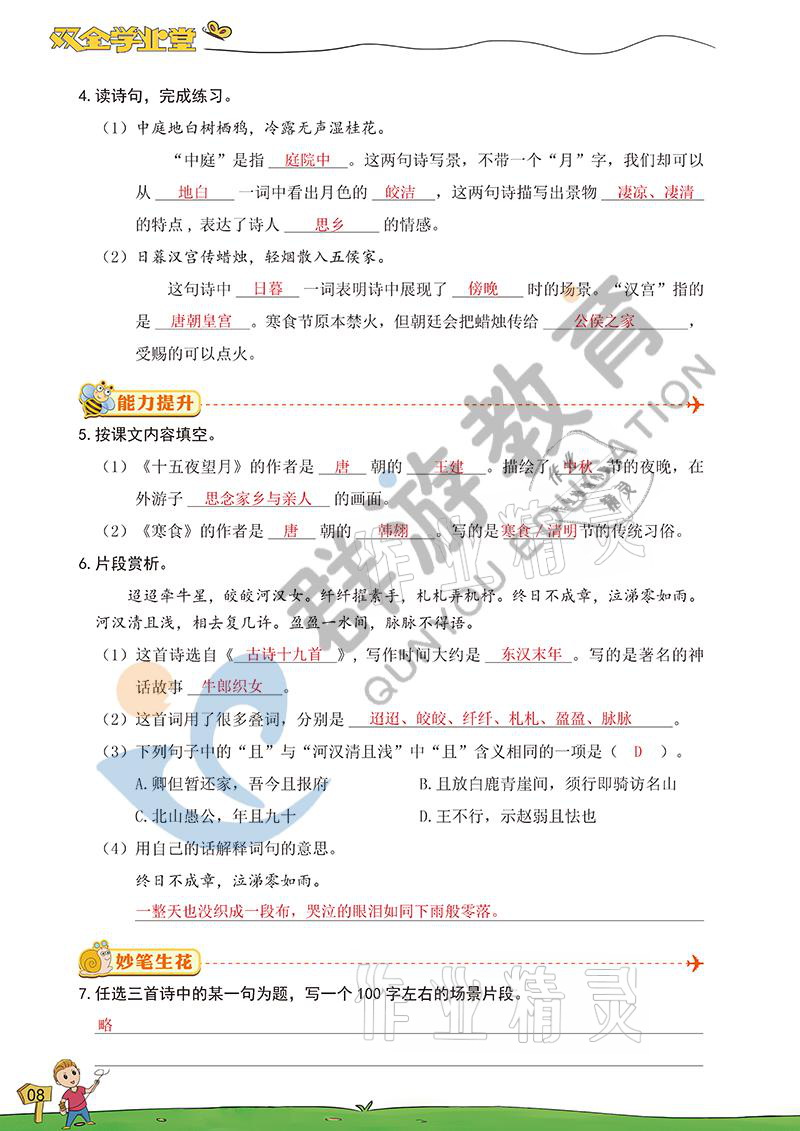 2021年双全学业堂六年级语文下册人教版&nbsp;参考答案第8页
