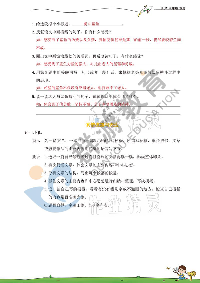 2021年双全学业堂六年级语文下册人教版&nbsp;参考答案第23页