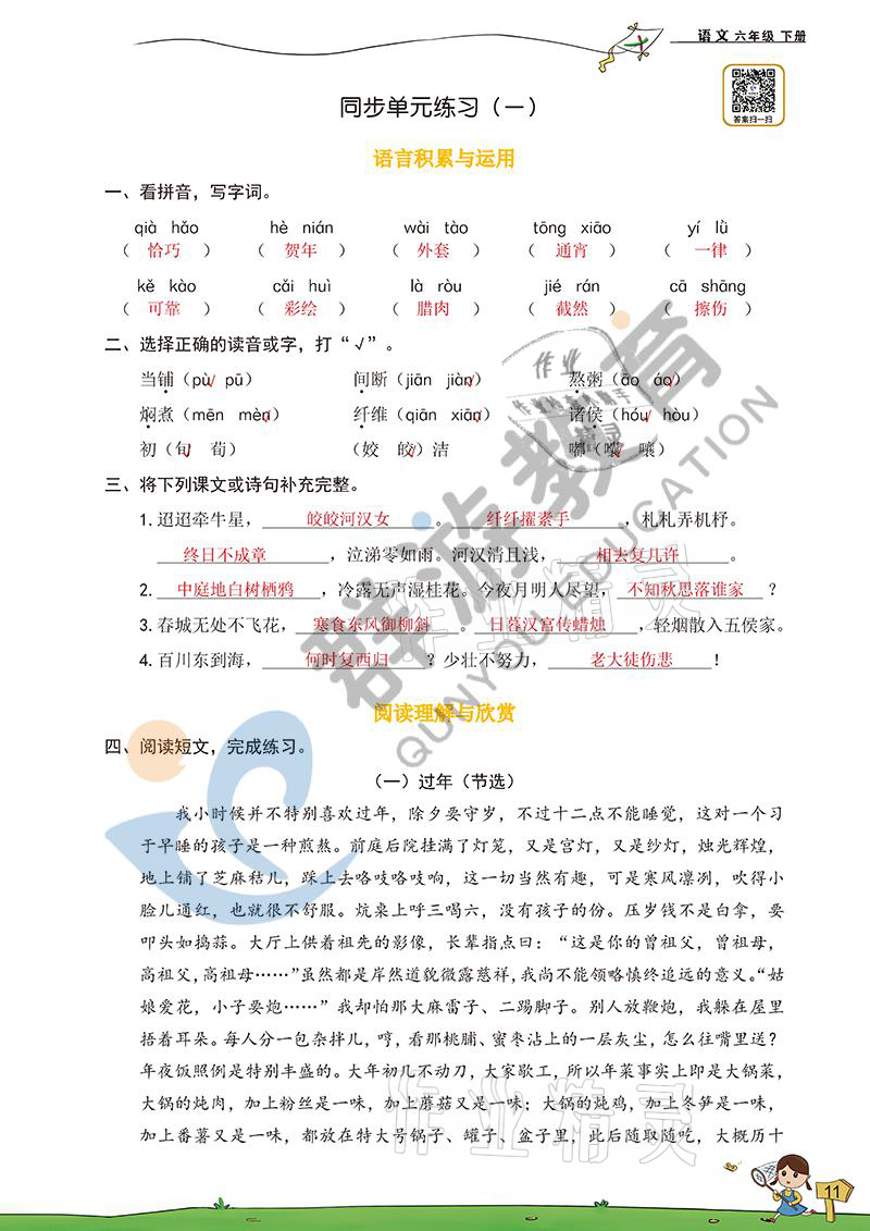 2021年双全学业堂六年级语文下册人教版&nbsp;参考答案第11页