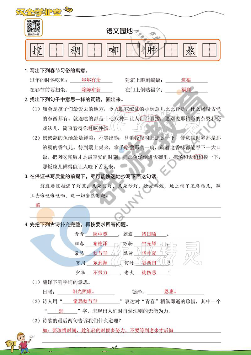 2021年双全学业堂六年级语文下册人教版&nbsp;参考答案第10页