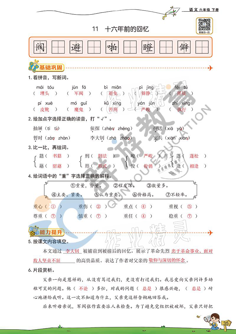 2021年双全学业堂六年级语文下册人教版&nbsp;参考答案第35页