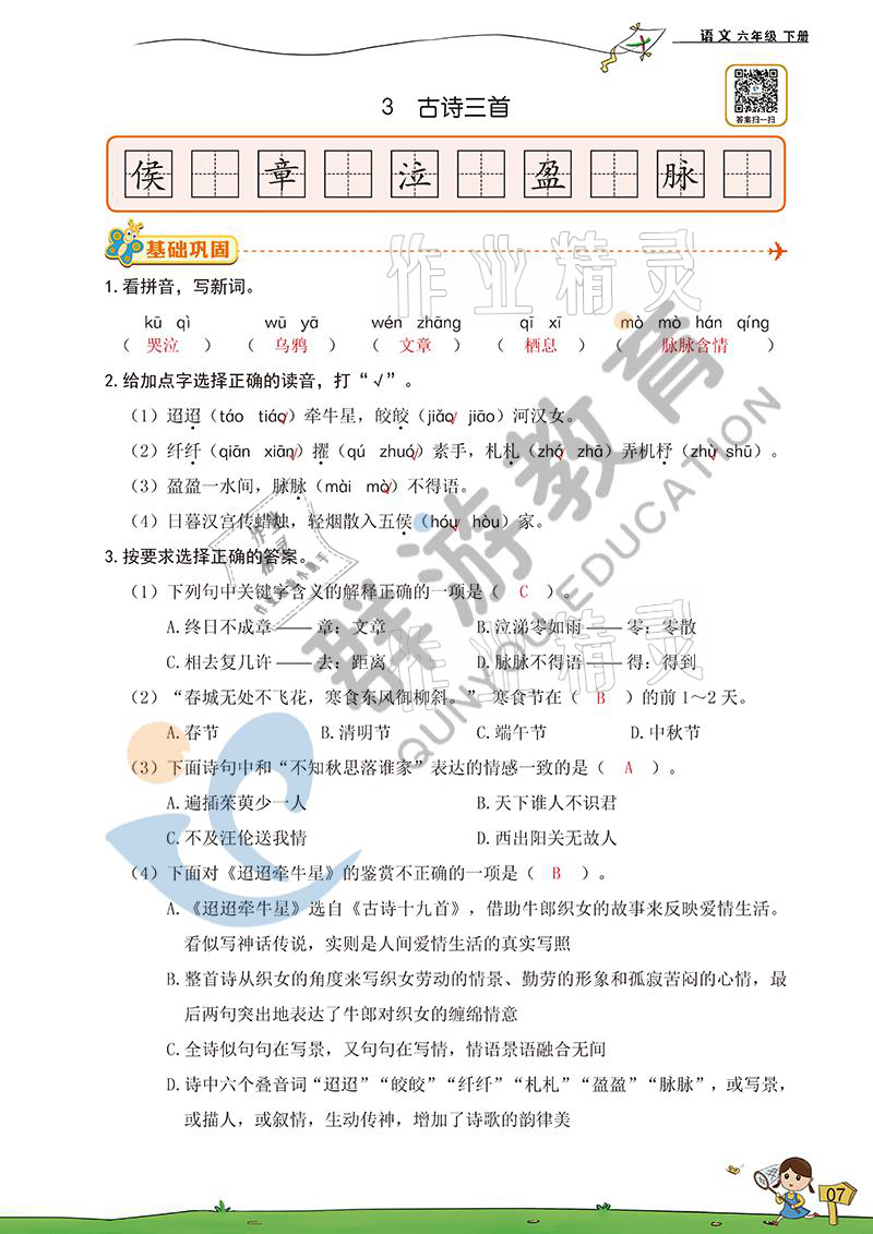 2021年双全学业堂六年级语文下册人教版&nbsp;参考答案第7页