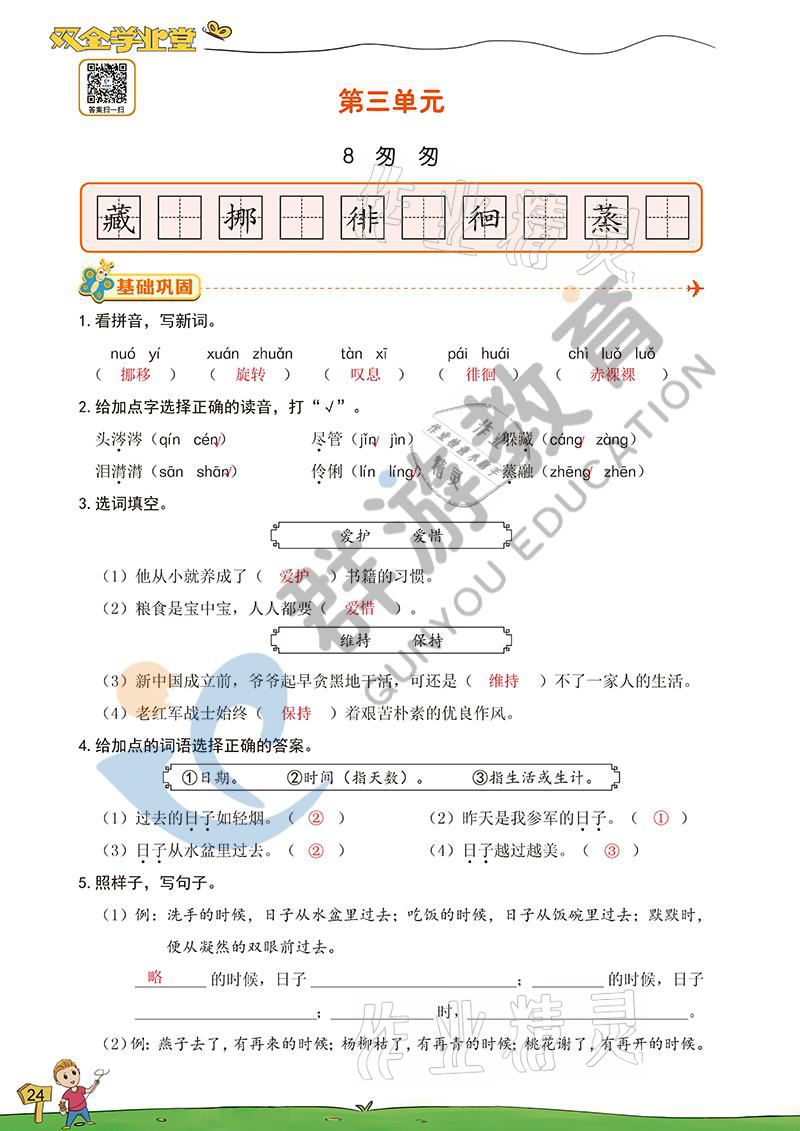 2021年双全学业堂六年级语文下册人教版&nbsp;参考答案第24页