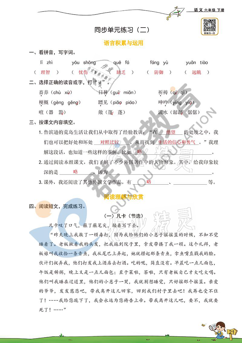 2021年双全学业堂六年级语文下册人教版&nbsp;参考答案第21页