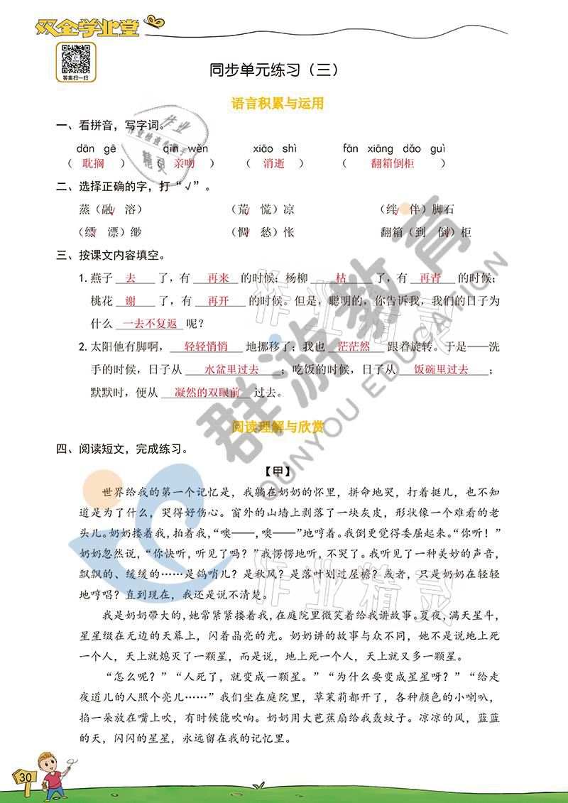 2021年双全学业堂六年级语文下册人教版&nbsp;参考答案第30页