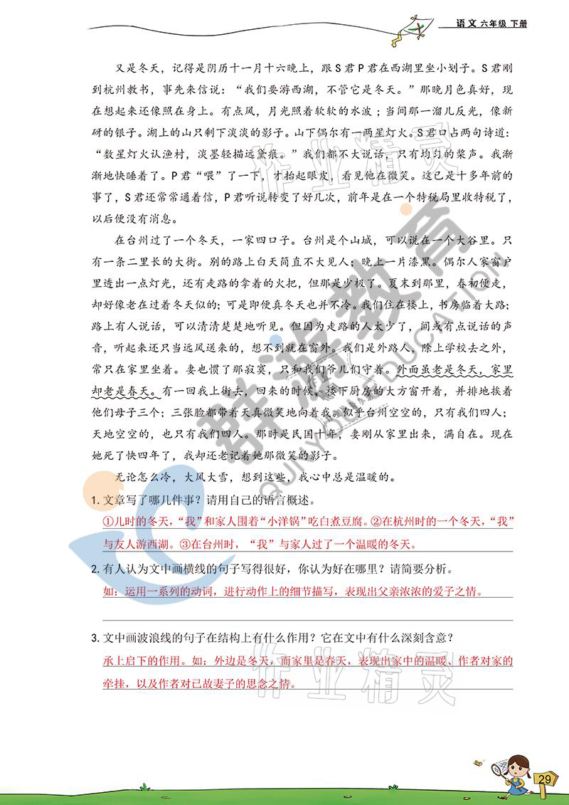 2021年双全学业堂六年级语文下册人教版&nbsp;参考答案第29页