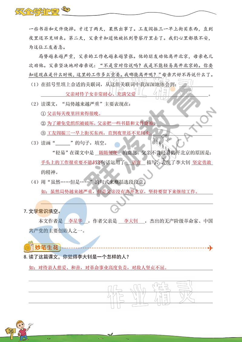 2021年双全学业堂六年级语文下册人教版&nbsp;参考答案第36页