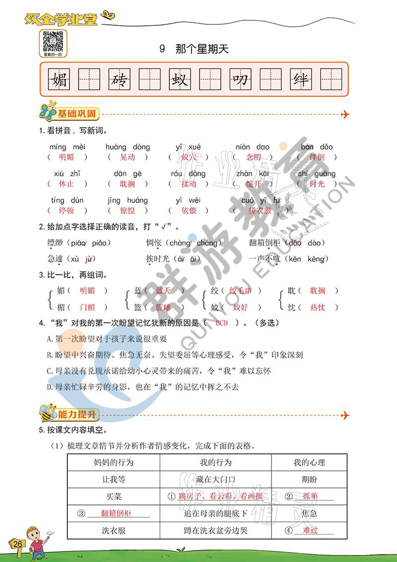 2021年双全学业堂六年级语文下册人教版&nbsp;参考答案第26页