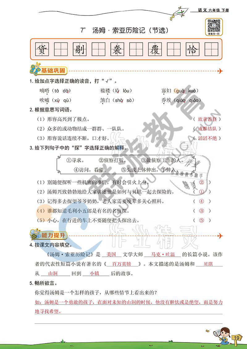 2021年双全学业堂六年级语文下册人教版&nbsp;参考答案第19页