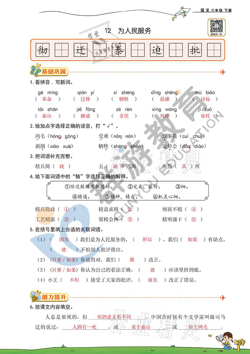 2021年双全学业堂六年级语文下册人教版&nbsp;参考答案第39页