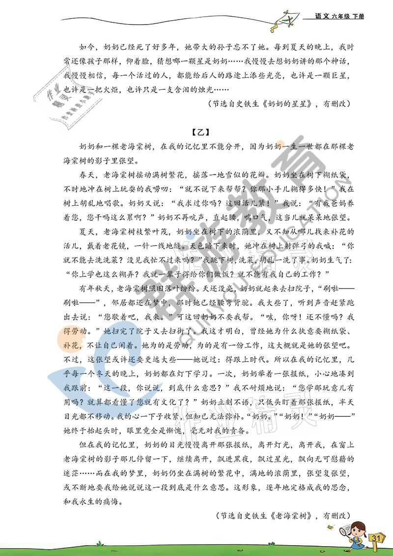 2021年双全学业堂六年级语文下册人教版&nbsp;参考答案第31页