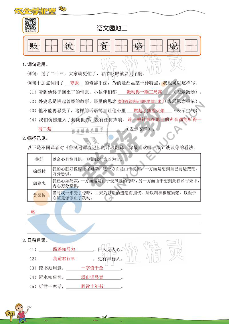 2021年双全学业堂六年级语文下册人教版&nbsp;参考答案第20页