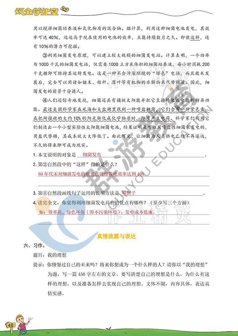 2021年双全学业堂六年级语文下册人教版&nbsp;参考答案第48页