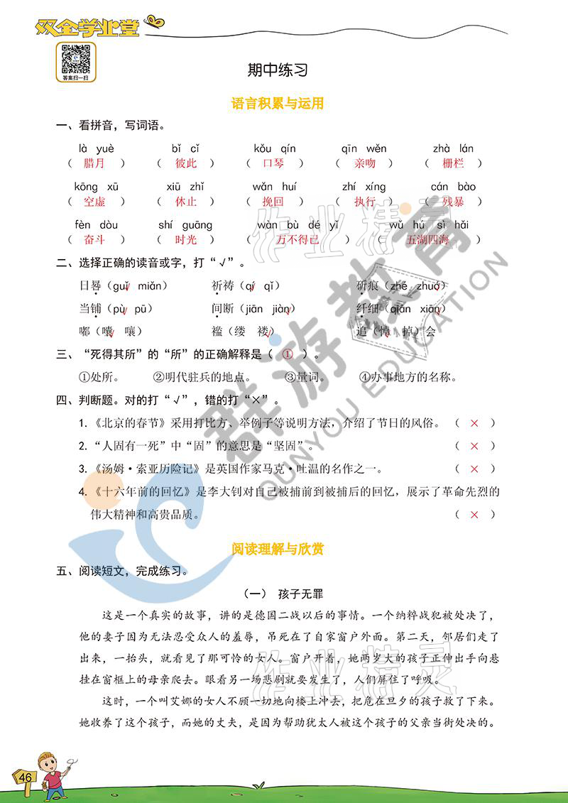 2021年双全学业堂六年级语文下册人教版&nbsp;参考答案第46页