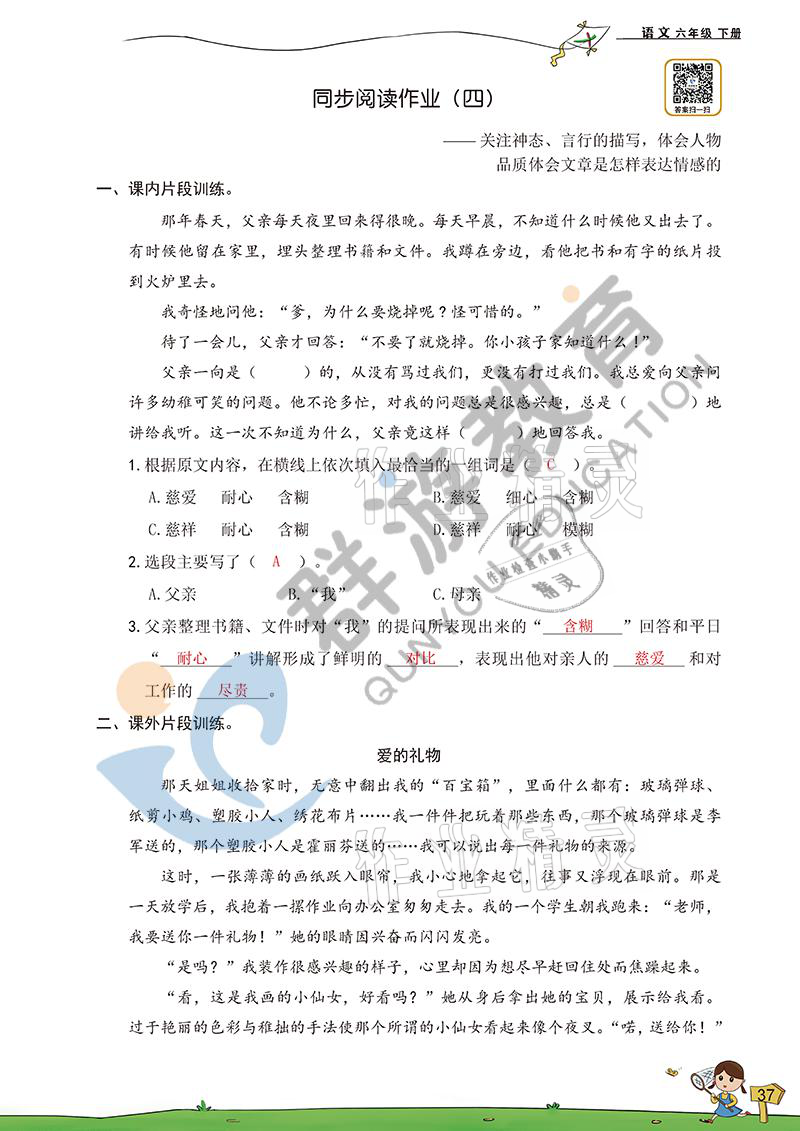 2021年双全学业堂六年级语文下册人教版&nbsp;参考答案第37页