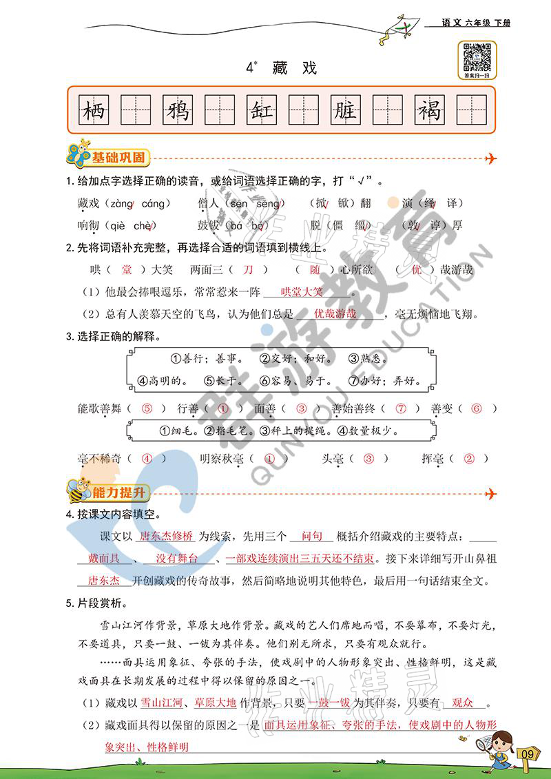 2021年双全学业堂六年级语文下册人教版&nbsp;参考答案第9页