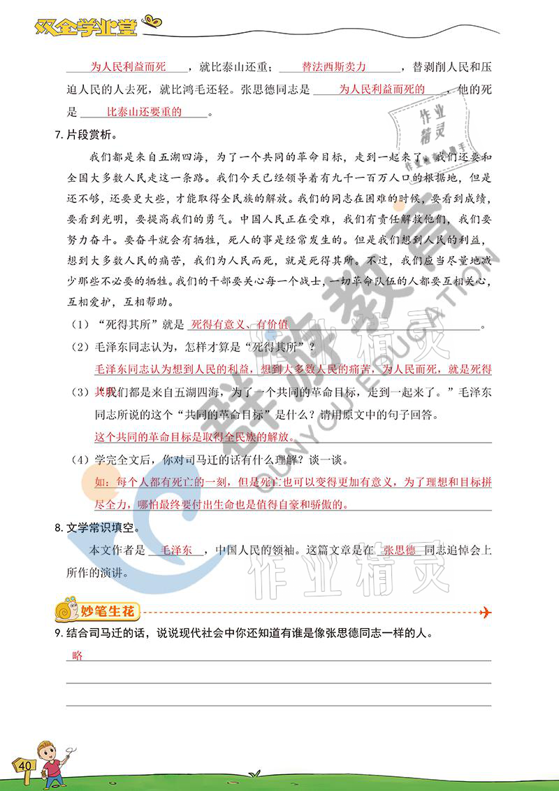 2021年双全学业堂六年级语文下册人教版&nbsp;参考答案第40页