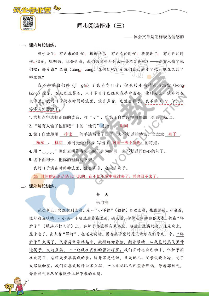 2021年双全学业堂六年级语文下册人教版&nbsp;参考答案第28页