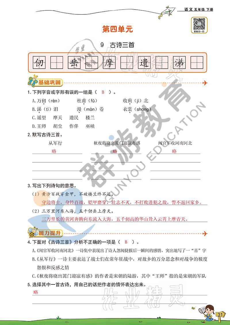 2021年雙全學業(yè)堂五年級語文下冊人教版 參考答案第31頁