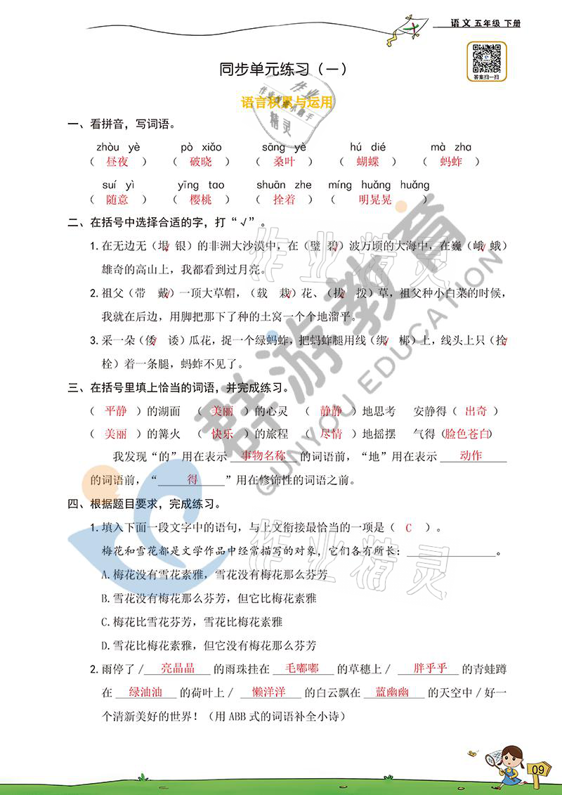 2021年雙全學(xué)業(yè)堂五年級(jí)語(yǔ)文下冊(cè)人教版 參考答案第9頁(yè)