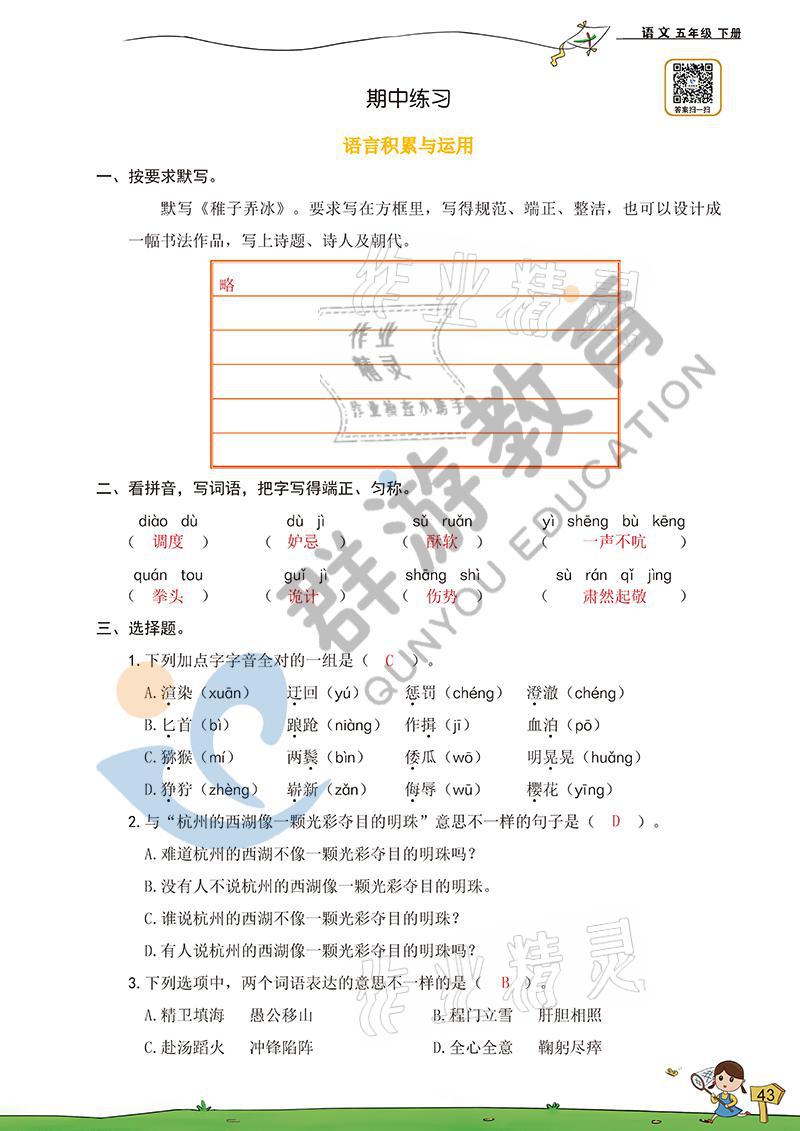 2021年雙全學(xué)業(yè)堂五年級語文下冊人教版 參考答案第42頁