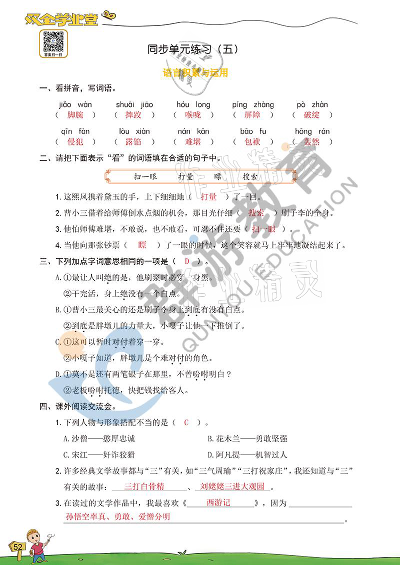 2021年雙全學業(yè)堂五年級語文下冊人教版 參考答案第51頁