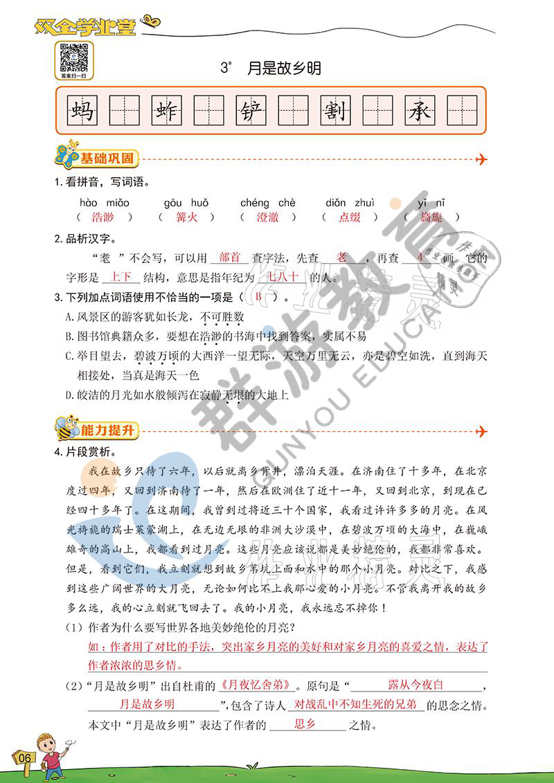 2021年雙全學(xué)業(yè)堂五年級(jí)語文下冊(cè)人教版 參考答案第6頁(yè)