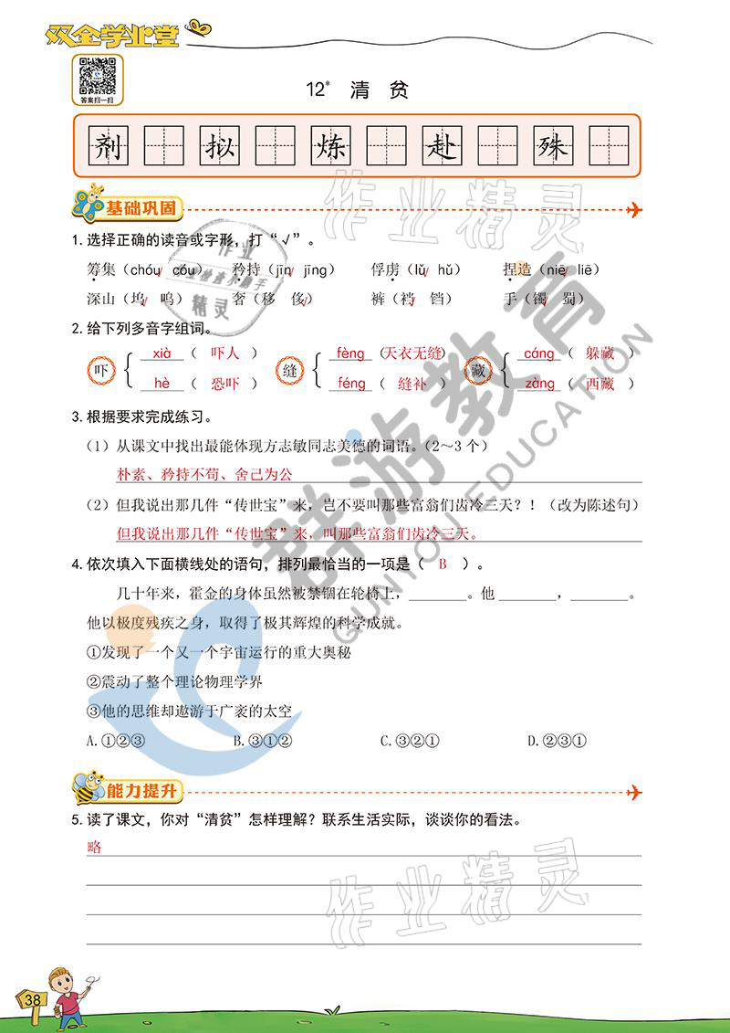 2021年雙全學(xué)業(yè)堂五年級語文下冊人教版 參考答案第38頁