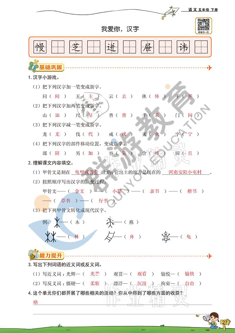 2021年雙全學(xué)業(yè)堂五年級(jí)語(yǔ)文下冊(cè)人教版 參考答案第27頁(yè)