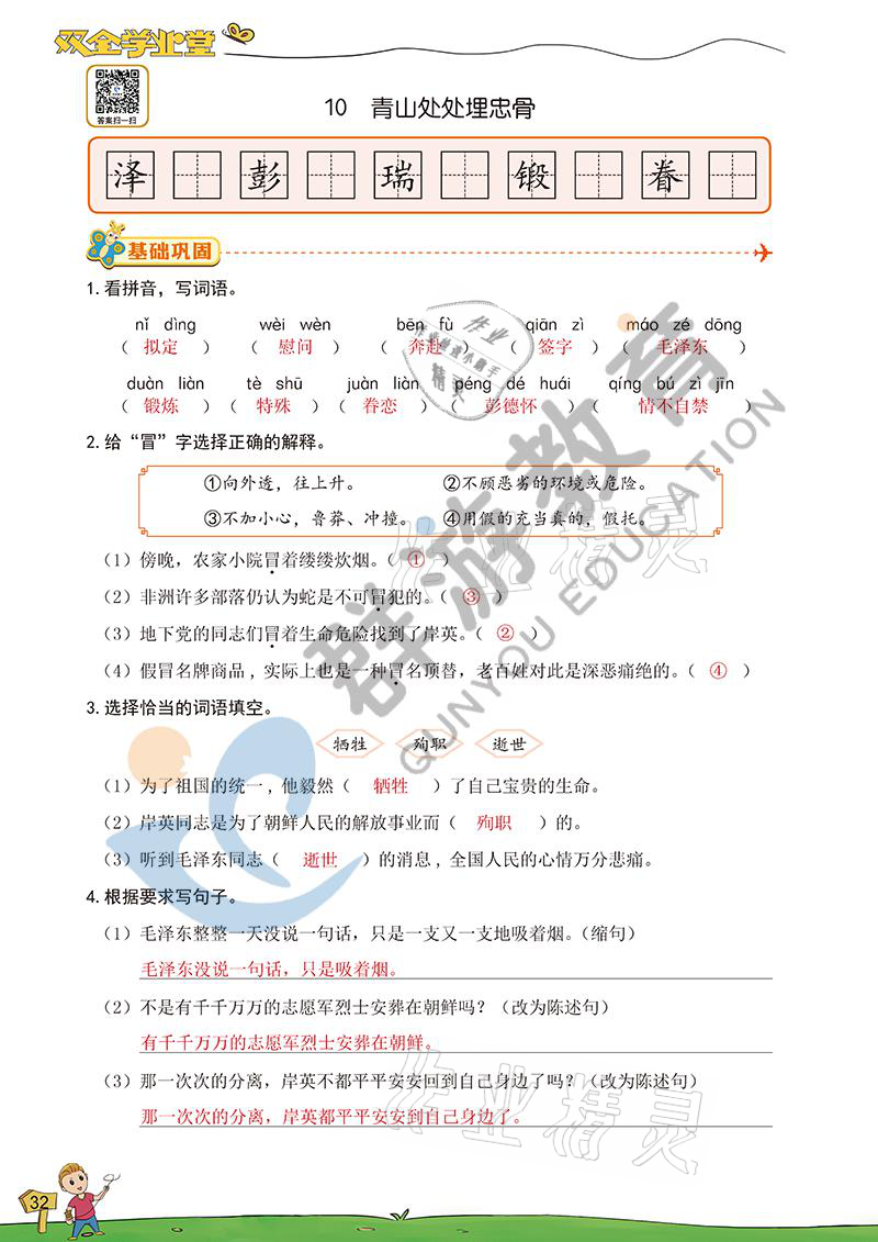 2021年雙全學(xué)業(yè)堂五年級(jí)語(yǔ)文下冊(cè)人教版 參考答案第32頁(yè)