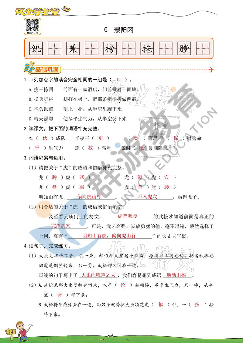 2021年雙全學(xué)業(yè)堂五年級(jí)語(yǔ)文下冊(cè)人教版 參考答案第14頁(yè)